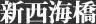 新西海橋